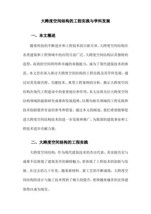 大跨度空间结构的工程实践与学科发展