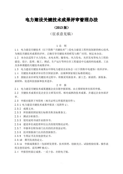 电力建设关键技术评审管理办法(2013版)