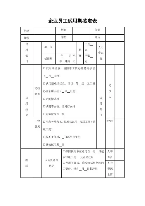 企业员工试用期鉴定表(标准版)(含使用说明)