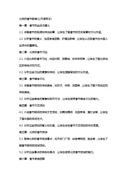 北京的春节教案(公开课版本)