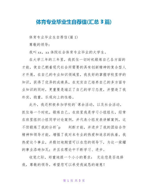 体育专业毕业生自荐信(汇总3篇)