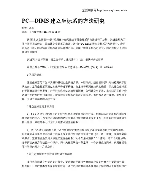 PC—DIMS建立坐标系的方法研究