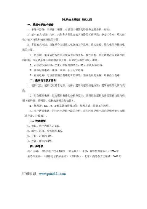 《电子技术基础》考试大纲