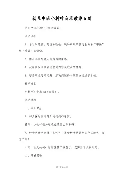 幼儿中班小树叶音乐教案5篇