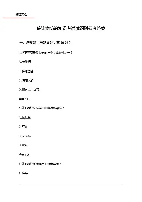 传染病防治知识考试试题附参考答案