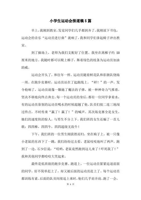 小学生运动会报道稿5篇