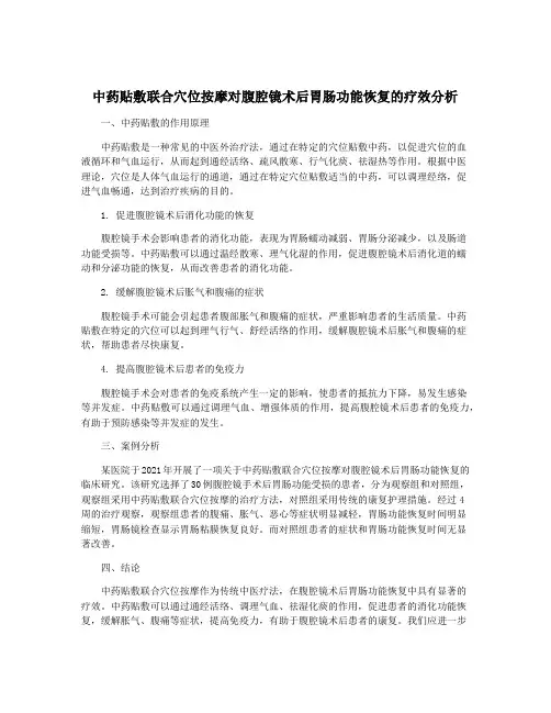 中药贴敷联合穴位按摩对腹腔镜术后胃肠功能恢复的疗效分析