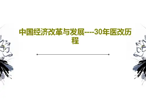 中国经济改革与发展----30年医改历程PPT25页