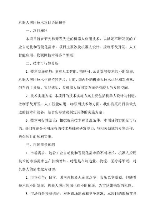 机器人应用技术项目论证报告