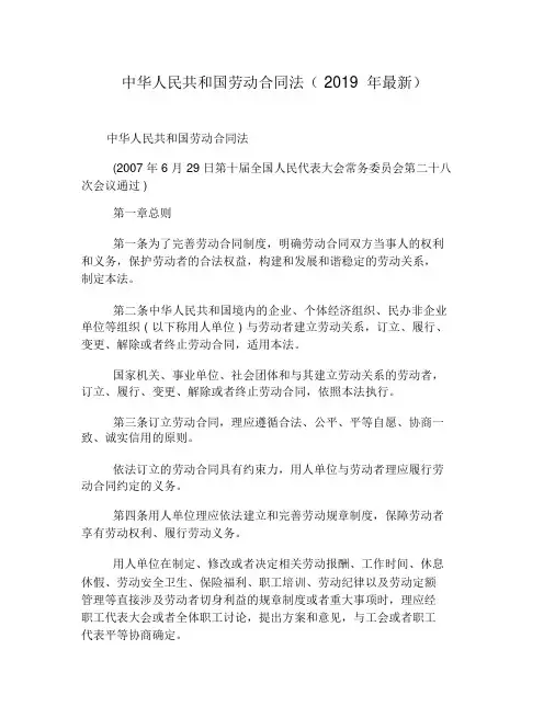 中华人民共和国劳动合同法(2019年最新)