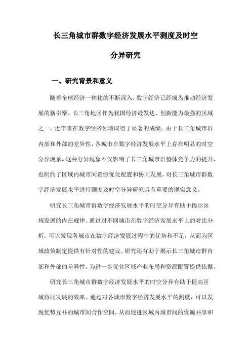 长三角城市群数字经济发展水平测度及时空分异研究