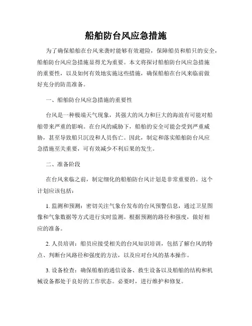 船舶防台风应急措施