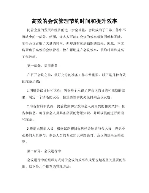 高效的会议管理节约时间和提升效率