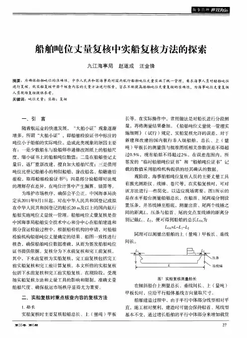 船舶吨位丈量复核中实船复核方法的探索