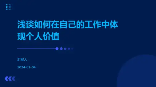 浅谈如何在自己的工作中体现个人价值