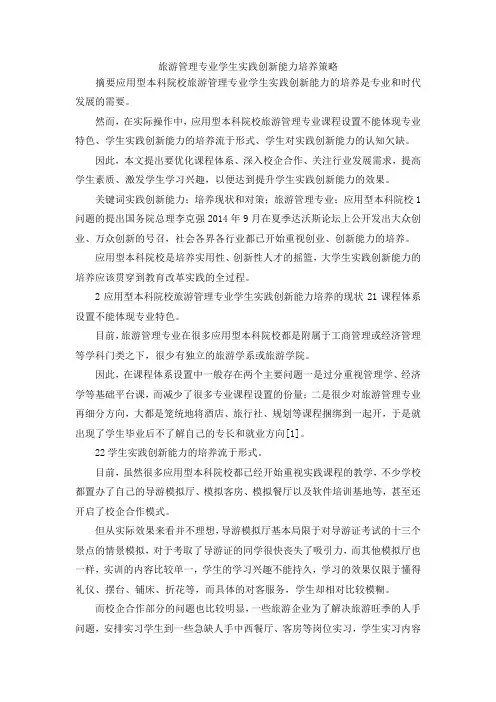 最新-旅游管理专业学生实践创新能力培养策略 精品