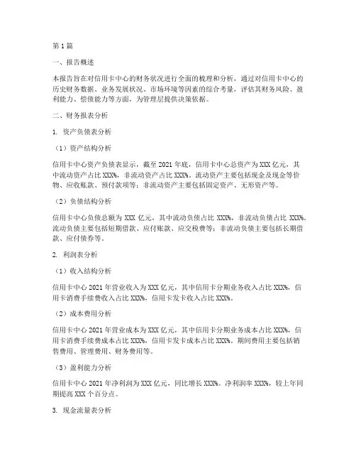 信用卡中心财务分析报告(3篇)
