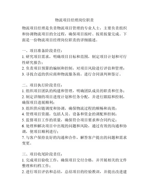 物流项目经理岗位职责