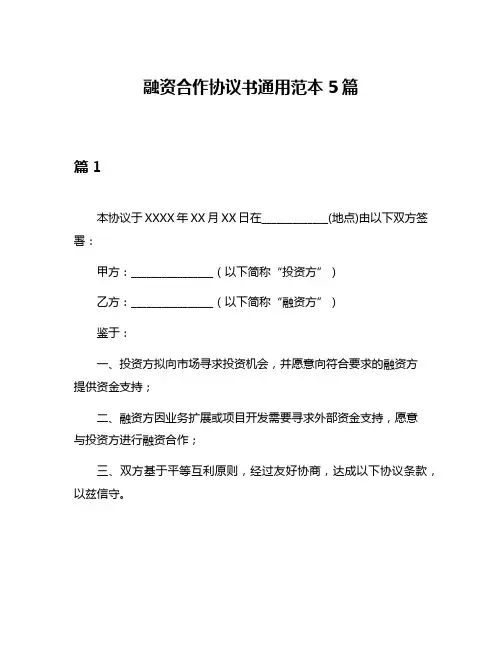 融资合作协议书通用范本5篇