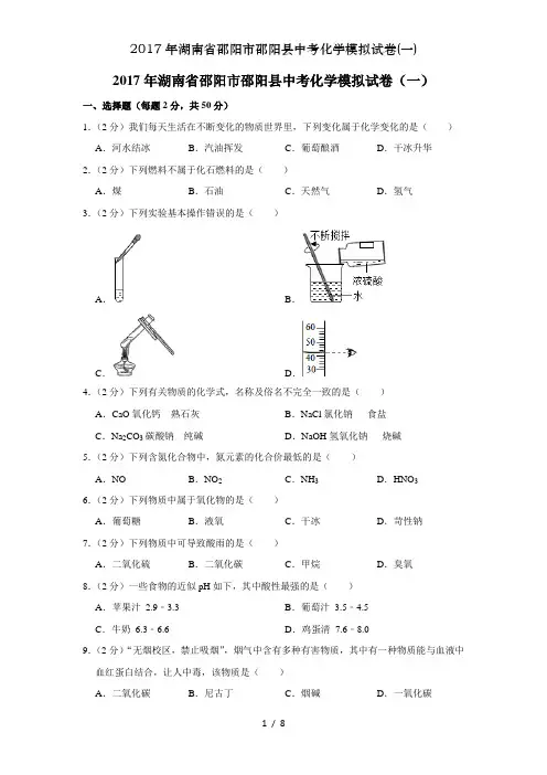 2017年湖南省邵阳市邵阳县中考化学模拟试卷(一)