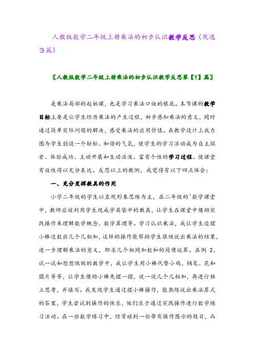 2023年人教版数学二年级上册乘法的初步认识教学反思(优选3篇)