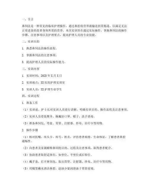 护理实操鼻饲法实训报告