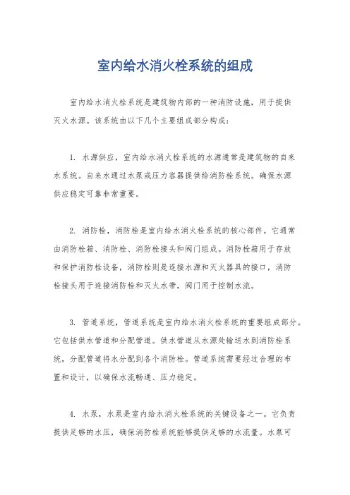 室内给水消火栓系统的组成