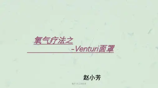 氧疗 文丘里面罩课件