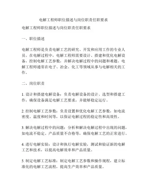 电解工程师职位描述与岗位职责任职要求