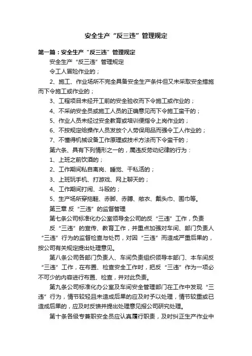 安全生产“反三违”管理规定