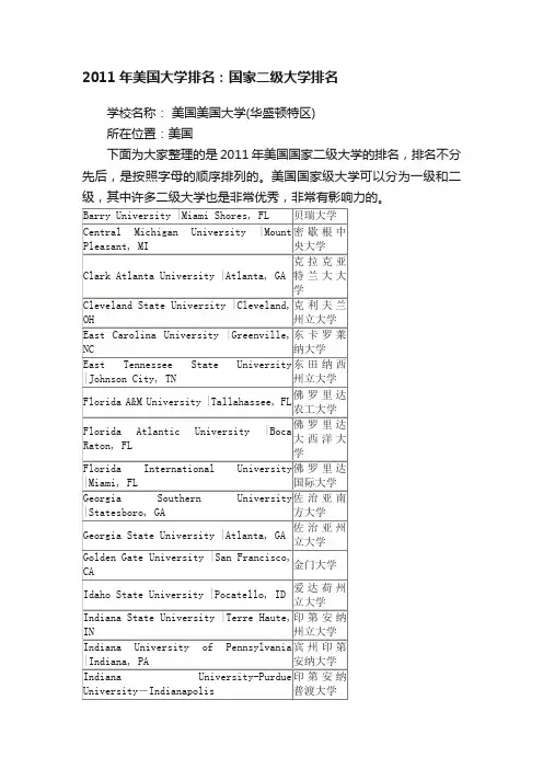 2011年美国大学排名：国家二级大学排名