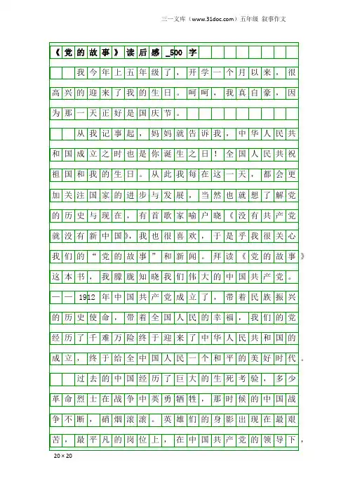 五年级叙事作文：《党的故事》读后感_500字