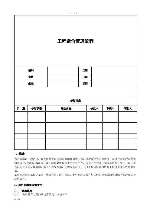 工程造价管理流程
