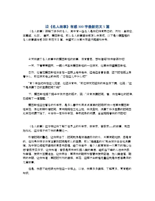 读《名人故事》有感300字最新范文5篇