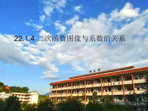 22.1.4 二次函数y=ax2+bx+c的图象与系数的关系课件