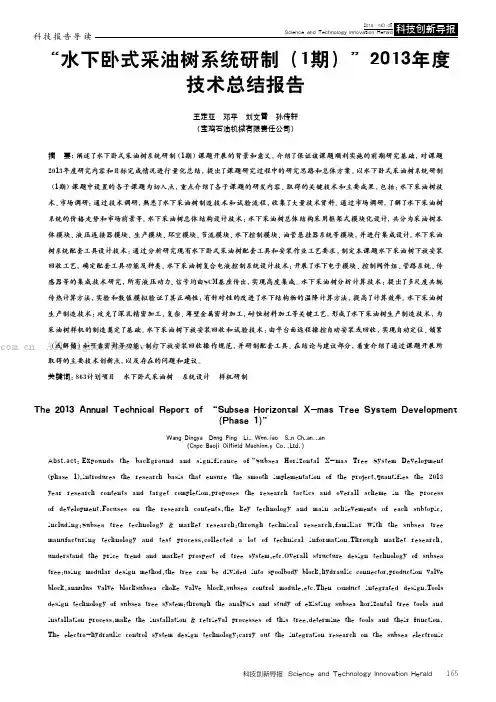 “水下卧式采油树系统研制（1期）”2013年度技术总结报告