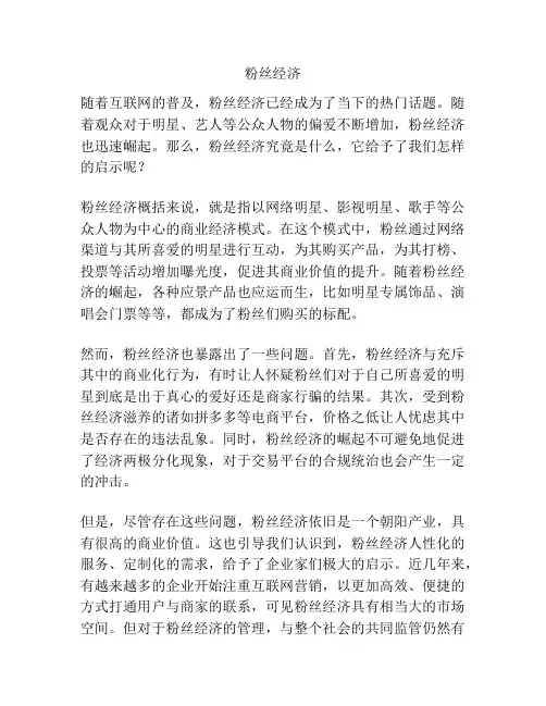 粉丝经济申论