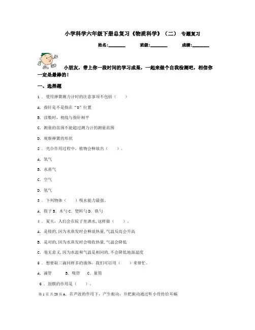小学科学六年级下册总复习《物质科学(二)》专题复习