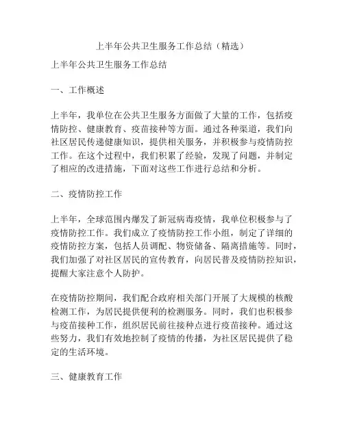 上半年公共卫生服务工作总结(精选)