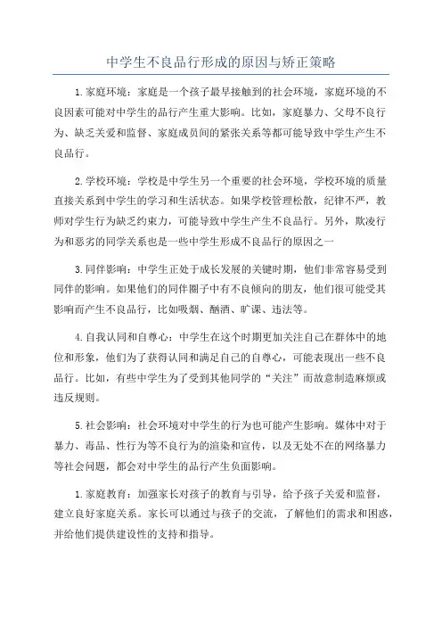 中学生不良品行形成的原因与矫正策略