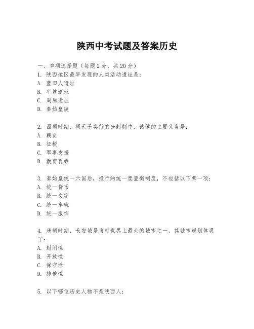 陕西中考试题及答案历史