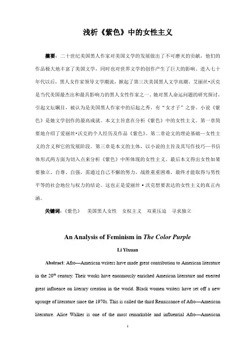 浅析《紫色》中的女性主义(英文论文)