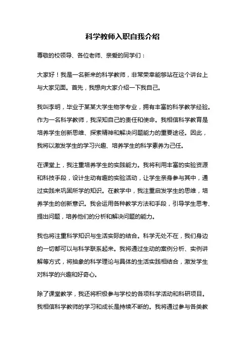科学教师入职自我介绍