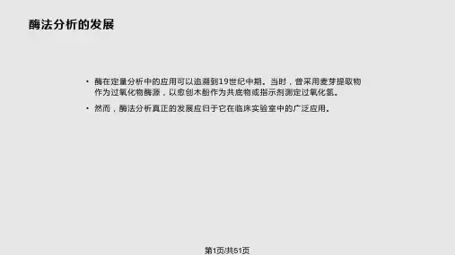 酶在食品分析中的应用PPT课件