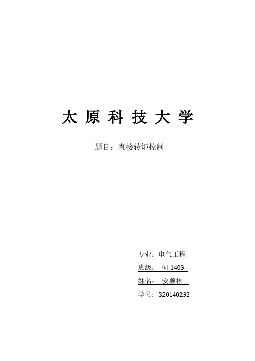 直接转矩控制