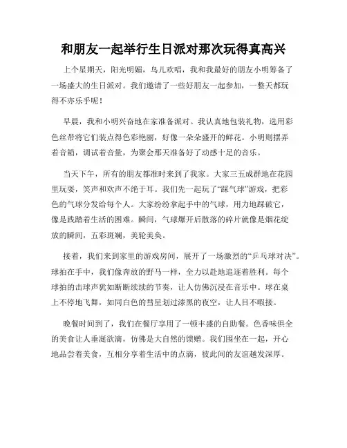 三年级作文那次玩得真高兴之和朋友一起举行生日派对那次玩得真高兴