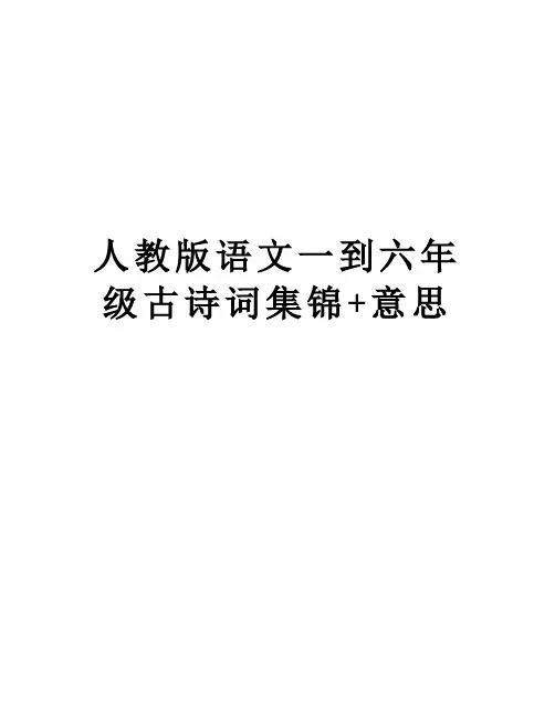 人教版语文一到六年级古诗词集锦+意思培训资料