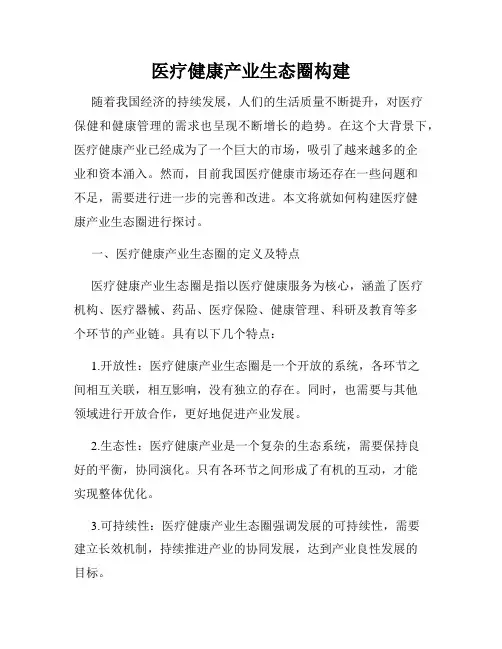 医疗健康产业生态圈构建