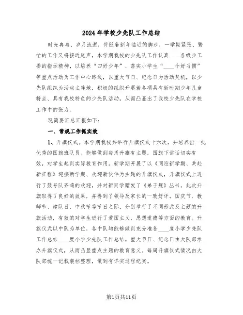 2024年学校少先队工作总结（三篇）