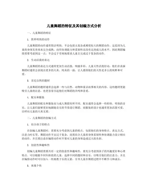 儿童舞蹈的特征及其创编方式分析